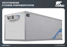 Кузов рефрижератор