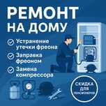 Ремонт Холодильников, витринные заправка фрионом устранение утечки