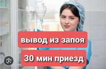 ВРАЧ-нарколог. Вывод из запоя. Кодирование