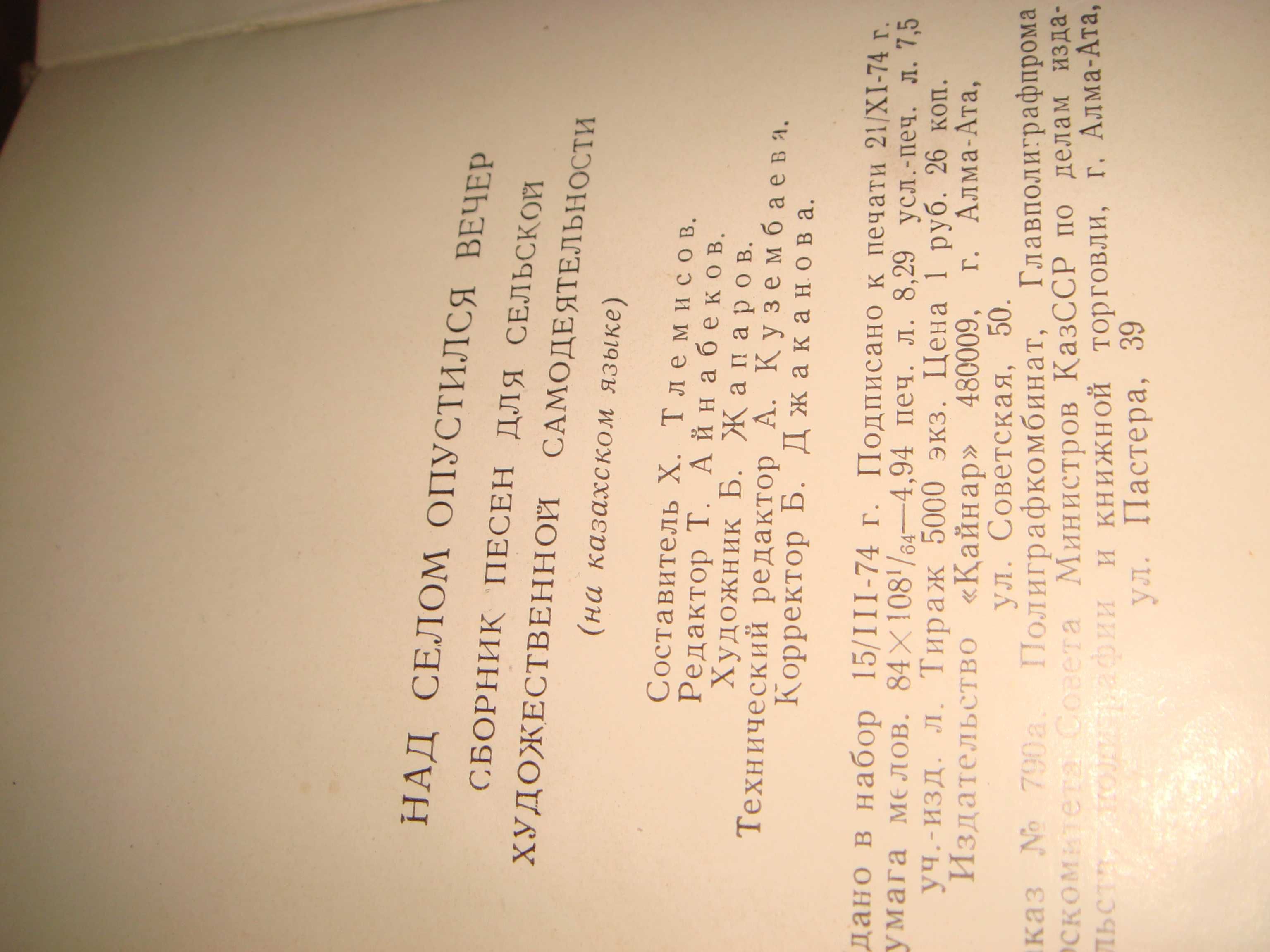 Книга Сборник Песен на Казахском Языке с Автографом составителя 1975г.