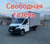Грузоперевозки газель грузчики переезды грузотакси
