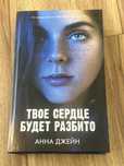 Книга “Твоё сердце будет разбито” Анна Джейн