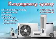 Кондиционер орнату