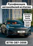 Русификация автомобилей
