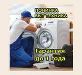 Ремонт стиральных машин, холодильников, посудомоек. Выезд на дом 0 ТГ
