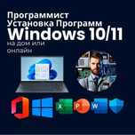 Программист Установка WINDOWS / Виндовс программист