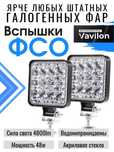 ФСО / Фары-вспышки