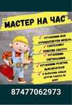 Мастер на час, муж на час, плотник, сантехник