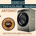 Ремонт стиральная машина