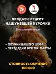 Продаём рецепт нашумевый курочки