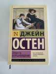 Джейн Остен "Гордость и предубеждение"