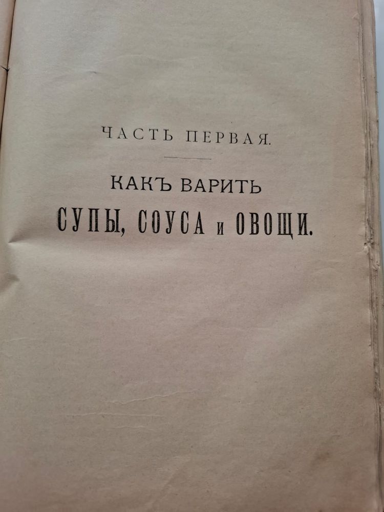 Книга Кулинария, изд.1894г.