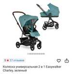 Коляска easywalker charley