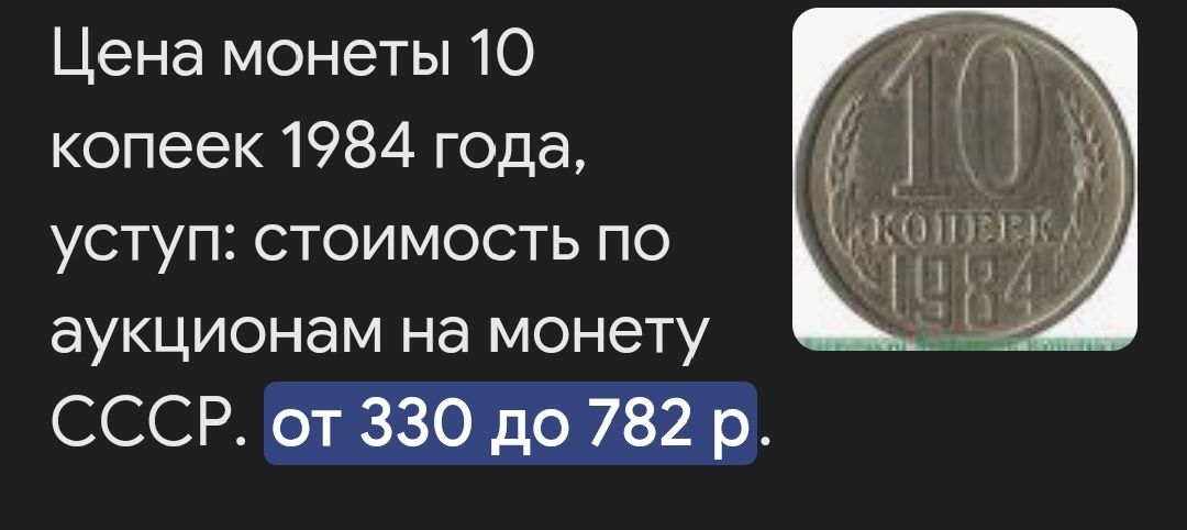 10 копеек 1984 года в хорошем