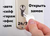 Вскрытие замков замена авто сейф
