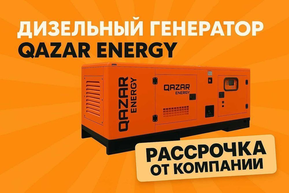 Дизельный генератор QAZAR в наличии! Предоплата