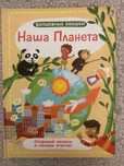 Энциклопедия «Наша планета», «Сказки»