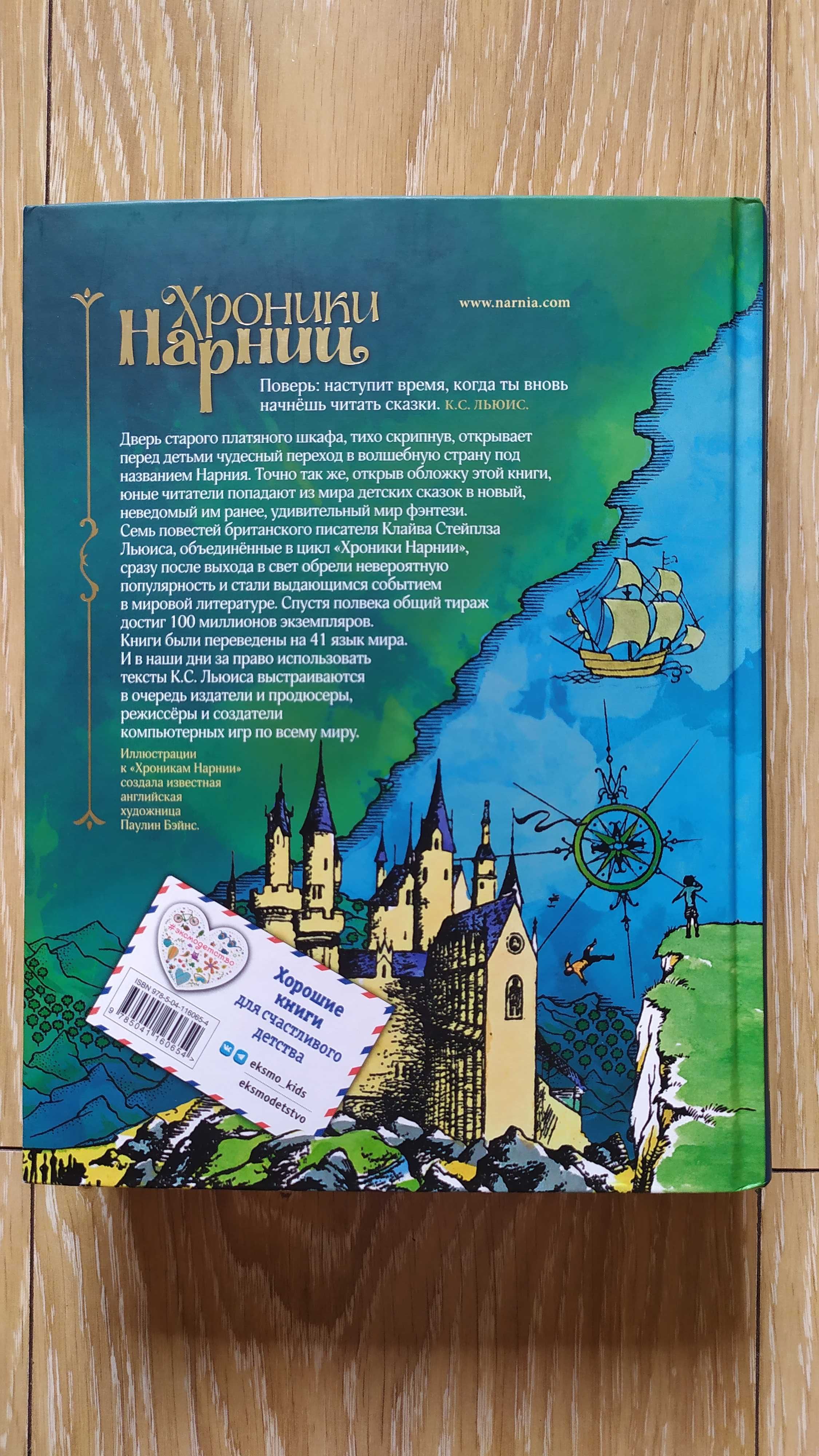 Книга "Хроники Нарнии" Клайв Стейплз Льюис