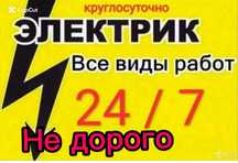 Электрик Круглосуточно.Электрик.Быстро и качественно,недорого