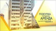Риэлторское Агентство по недвижимости (покупка, продажа, аренда)