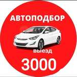АВТОПОДБОР,АВТОЭКСПЕРТ,толщиномер,проверка авто, диагностика