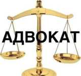 Адвокат по уголовным и гражданским делам