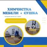Химчистка мебели