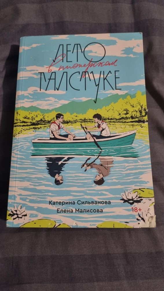Книга Лето В Пионерском Галстуке ЛВПГ