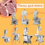 Пила для мяса и костей. Костерезка. Мясокостерезка