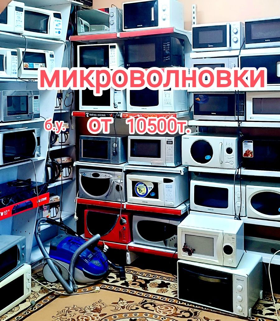 Продажа микроволновок от 10500т.