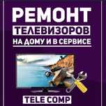 Ремонт телевизоров выезд на дом по СКО