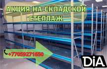 Складские стеллажи, стеллаж для склада, металлический грузовой tass