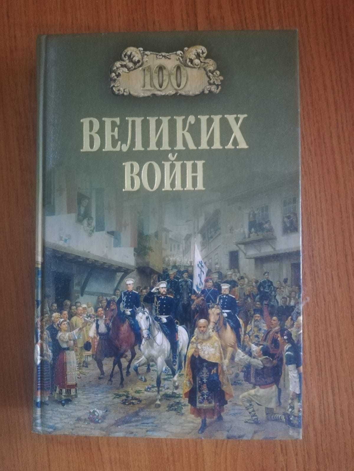 Продам книгу 100 величайших битв