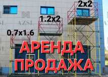 Вышки тура в аренду и на продажу Леса на колёсах Леса строительные