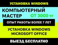 от 3000 тг Установка виндоус | Переустановка виндовс | Windows 10/11