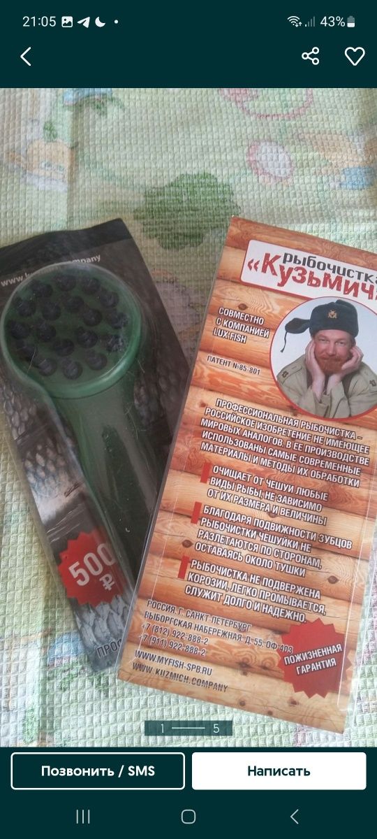 Рыбочистка Кузьмич (оригинал), пр-во Россия, 1000 тг/шт