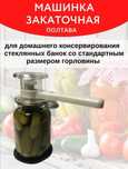 Закаточная машинка - полуавтомат.