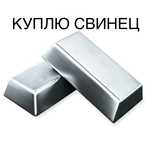 КУПЛЮ свинец  любой обьем