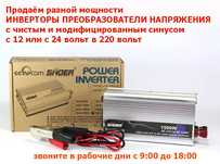 источник бесперебойного питания разные 300w-5000w ИНВЕРТОР 12/24=220V