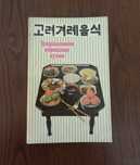 Традиционная корейская кухня книга и другие кулинарные брошюры.