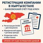 Регистрация компании в Кыргызстане