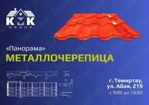 Металлочерепица Панорама, полиэстер высокое качество от производителя