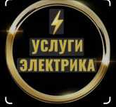 Услуги Электрика
