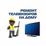 Быстрый ремонт телевизора. Выезд, диагностика 0 тг, Ремонт качественно
