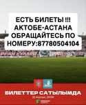 Актобе-Астана билеты