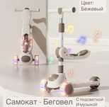 Детский самокат - беговел бежевый