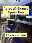 Готовый бизнес - гриль бар, пивная