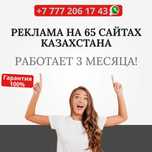 реклама сразу на 65 сайтов Казахстана!