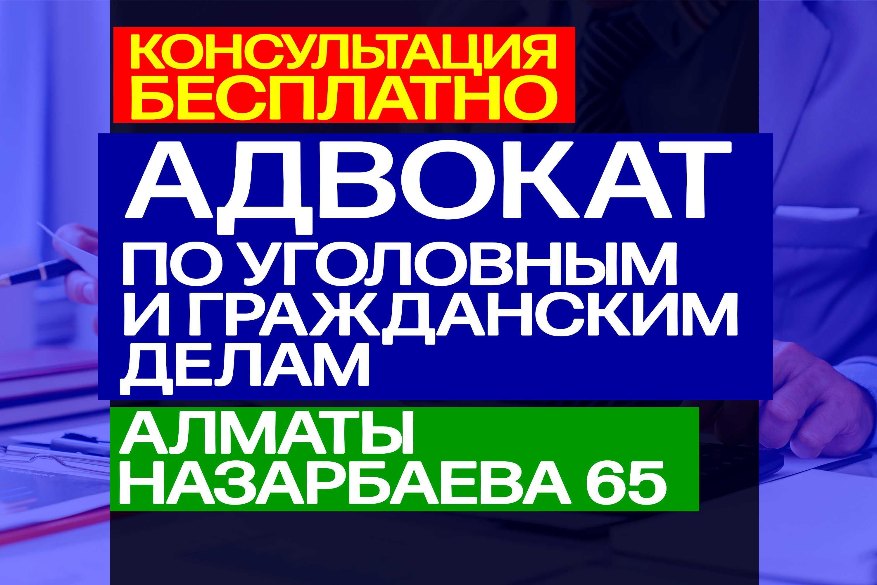 АДВОКАТЫ ПО УГОЛОВНЫМ ДЕЛАМ. Юрист по гражданским делам. Алматы.