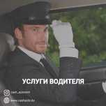 Аренда авто с водителем! трансфер экспедитор помощник на машине прокат